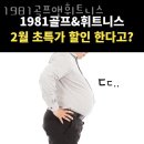 1981골프앤휘트니스 이미지