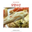 경정횟집 | 하남 미사 횟집 오양수산, 대게택배 가능한 수산시장 맛집 솔직후기