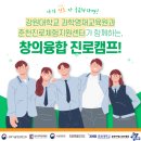 홍보- [강원대학교 과학영재교육원] 창의융합 진로캠프 안내 이미지