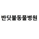 가람동물병원 이미지