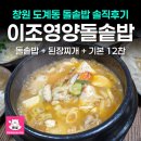 영양돌솥밥 | 창원 도계동 이조영양돌솥밥 솔직후기 리뷰