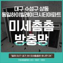 동일하이빌아파트경로당 | 가을 맞이 대구 수성구 상동 동일하이빌레이크시티아파트 미세촘촘방충망 시공 후기!