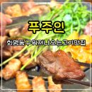화명역맛집 푸주인 전부 구워져 나오는 고깃집