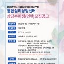 2025학년도 2학기 통합심리상담센터 인턴 모집 이미지