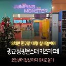 좋은유치원 | 점핑몬스터 키즈카페, 오전부터 점심까지 유치원 친구랑 죽치고 놀기 좋은 대형 실내놀이터 후기(내돈내산)