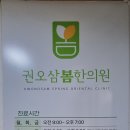 권오삼봄한의원 이미지