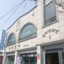 평화한약방