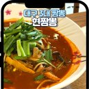 대구 남구 짬뽕 맛집 찾는다면 바람돌이짜장 후기 현짬뽕