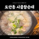 원도안로-4 | 해장하기 좋은 대전 도안동 맛집 시골참순대 순대국밥, 수육국밥 후기