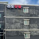 리도모텔 이미지