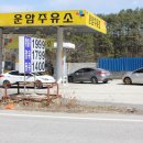 운암주유소 이미지