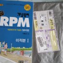 15년도 고등2학년 개념원리 RPM 문제 기본서 미적분 1(새것) 이미지