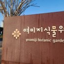 부국개발(주) 여미지식물원