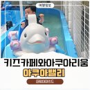 노리톡감성놀이 | 가산 키즈카페 추천! 아쿠아리움과 놀이기구까지 한 번에 즐기는 아쿠아밸리 후기