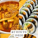 얌샘김밥울산중산점 이미지