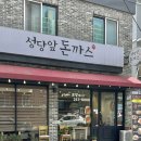 운암동 점심 든든하면서 맛있었던 성당앞돈까스