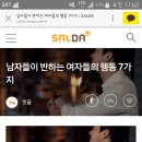 남자들이 반하는 여자들의 행동 7가지 이미지