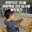 펀펀키즈 1인용 유아책상 2년 사용 후기｜두돌아기 내돈내산 장단점 솔직 리뷰