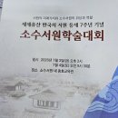 소수서원 학술대회 참석 이미지