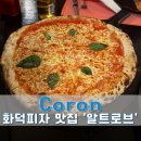 트로브 | 코론 화덕피자 맛집 알트로브 피자 코론 타운 레스토랑 후기