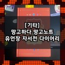 산호장 | [기타] 스스로 작성하는 유언장 다이어리 / 망고하다 망고노트 유언장 자서전 다이어리