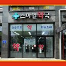 365스마일약국 이미지