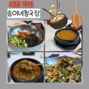 송이네오리불고기 | 예천 곤충생태원 근처 맛집 송이네청국장