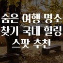 힐링스팟