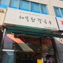 해뜰참칼국수