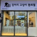 무인지오 무인편의점 애견용품 성남점 | 성남위례에 강아지 고양이 편의점이 새로 오픈했어요~