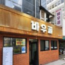 바우골 - 성남시 수정구 태평로 4 | 강남역 점심 추천 바우골참숯화로구이 가성비 한식 맛집
