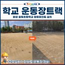솔빛초등학교 | 학교 운동장트랙, 화성 솔빛초등학교 원형포인트 설치