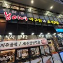 봉이네아구찜&조개전골 | [영종도] 운서역 봉이네아구찜 & 조개전골 내돈내산후기