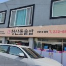 청산돌솥밥 이미지