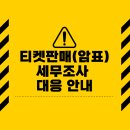 세무법인송정티앤씨 - 서초구 강남대로 202 | 티켓베이,대리티켓팅,티켓판매 세무조사 수임안내.