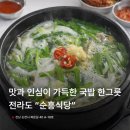 순천-19호 | [순천 국밥] 국밥에는 수육이 공짜?! 전라도에서만 먹을 수 있는 특별한 국밥