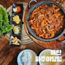 아당 | 아당역맛집 오징어요리 전문점 해탄 파주야당점