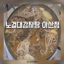 노걸대 (아산시민로점) | 온양온천맛집 아산감자탕 맛있는 노걸대감자탕 아산점