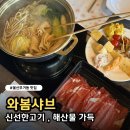 2906 | 울산 무거동 맛집 와봄 샤브샤브 뷔페 가족외식 추천 후기