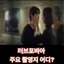 구립수락노인종합복지관 | 러브포비아 주요 촬영지 어디?(+방송정보,줄거리,등장인물)