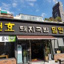 건효돼지국밥 이미지