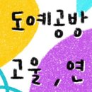 고울연