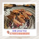 원흥역1번출구_방송통신대 | [원흥 인생 갈비살 맛집] 678본인생숯불갈비, 인생 소갈비 만난 일산소갈비맛집