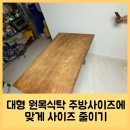 신월8길 | 대형 원목식탁 주방사이즈에 맞게 사이즈 줄이기