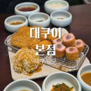 남구-51 | 대구 남구 대명동 명덕역 근처 돈까스 대쿠이 본점 모듬 카츠 내돈내산 솔직 후기