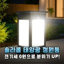 솔라콤 LED 태양광 정원등, 전원주택 마당을 감성 카페로 바꾸는 마법