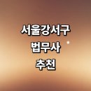 서울 강서구 법무사 추천 잘하는곳 | 상속 가사 사무소 법인설립 등기