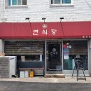 연식당 이미지