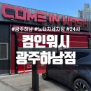 컴인워시 하남점 | 새 차 만들어주는 광주 노터치 세차장 컴인워시 광주하남점 프리미엄코스 후기