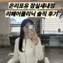 큐헤어카페 | [잠실새내 미용실] 온리포유 잠실새내점 큐 디자이너에게 손상모 리페어 클리닉 받은 솔직후기 (밀본 4...